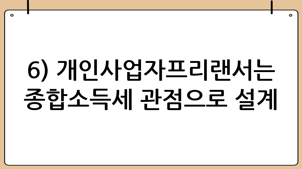 6) 개인사업자·프리랜서는 ‘종합소득세’ 관점으로 설계