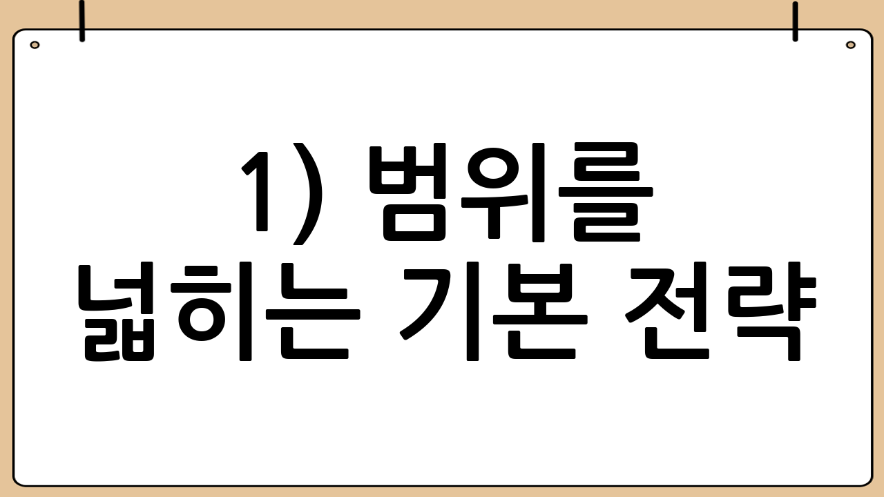 1) 범위를 넓히는 기본 전략