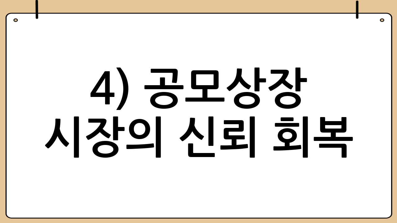 4) 공모·상장 시장의 신뢰 회복