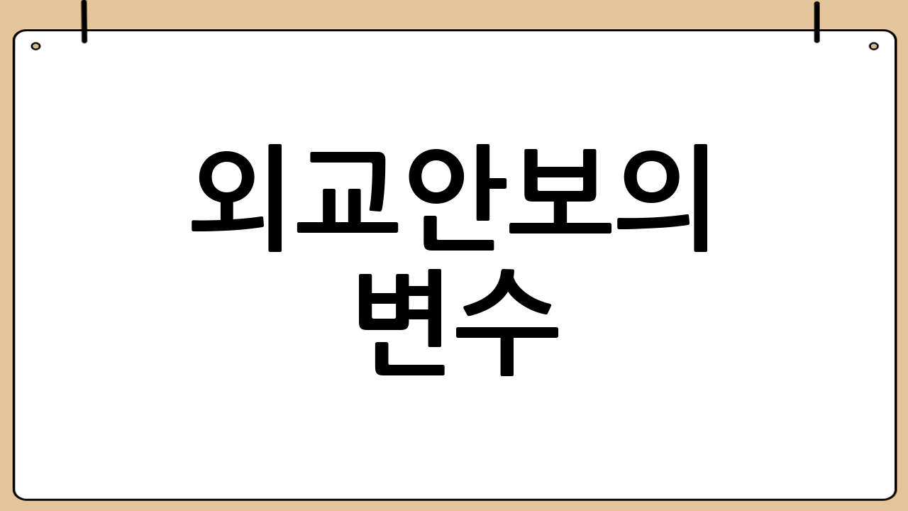 외교·안보의 변수