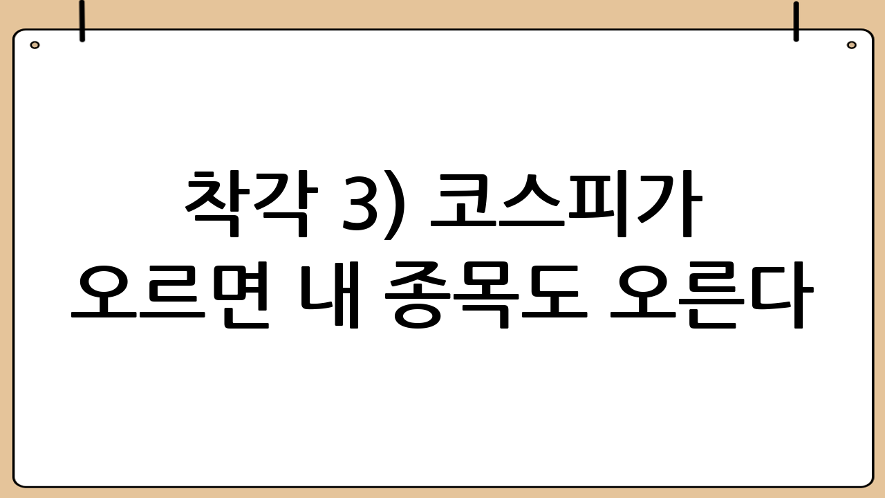 착각 3) “코스피가 오르면 내 종목도 오른다”