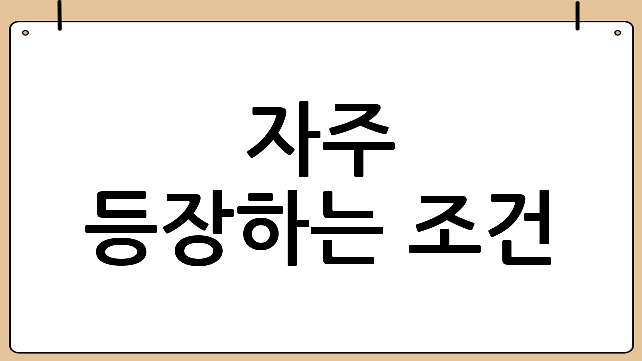 자주 등장하는 조건