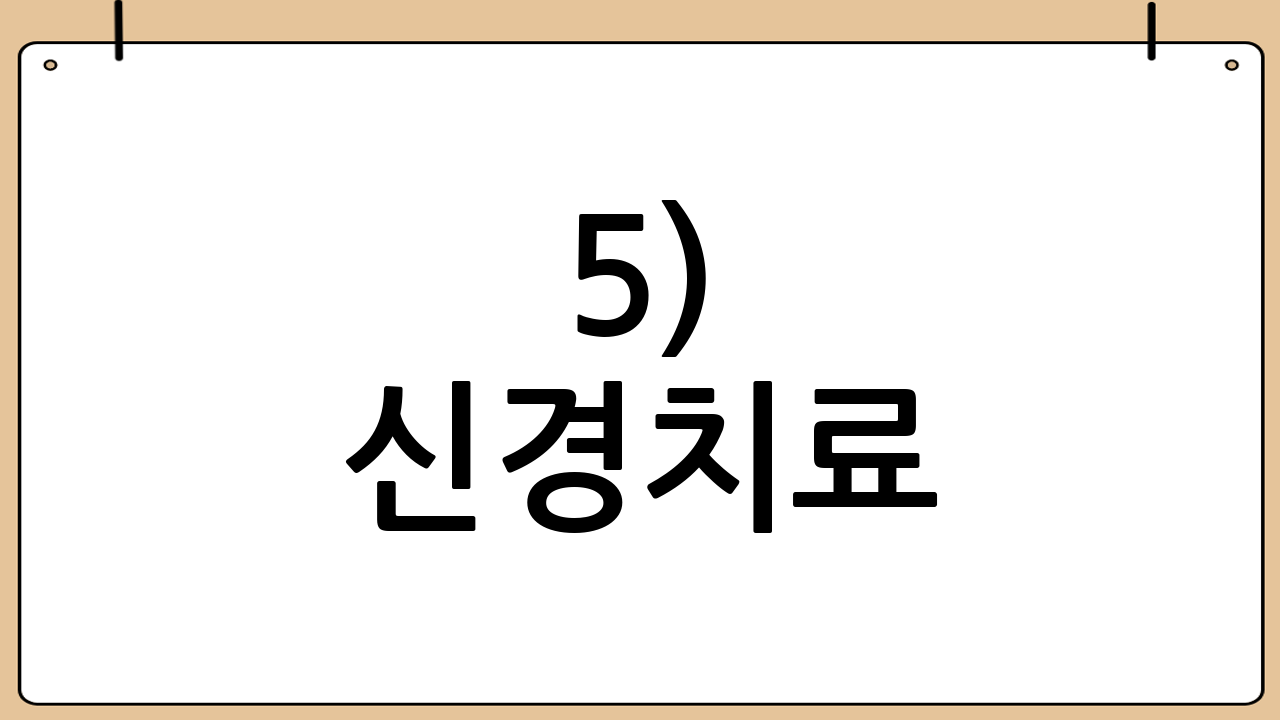 5) 신경치료(근관치료)와의 연결