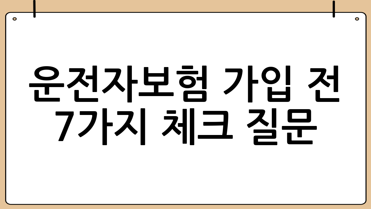 운전자보험 가입 전 7가지 체크 질문