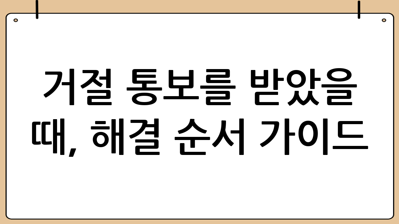 거절 통보를 받았을 때, 해결 순서 가이드