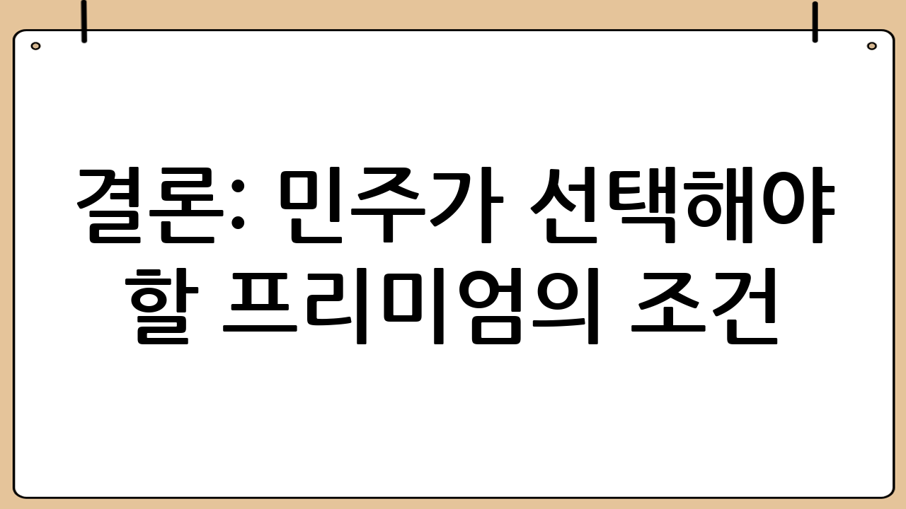 결론: 민주가 선택해야 할 ‘프리미엄의 조건’