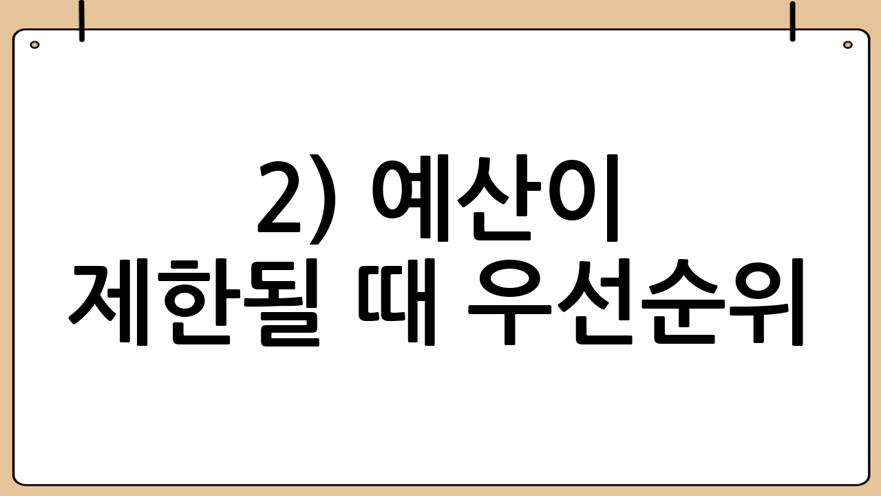 2) 예산이 제한될 때 우선순위
