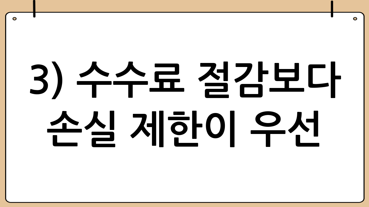 3) ‘수수료 절감’보다 ‘손실 제한’이 우선