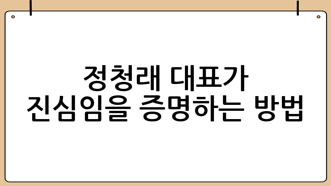 정청래 대표가 ‘진심’임을 증명하는 방법