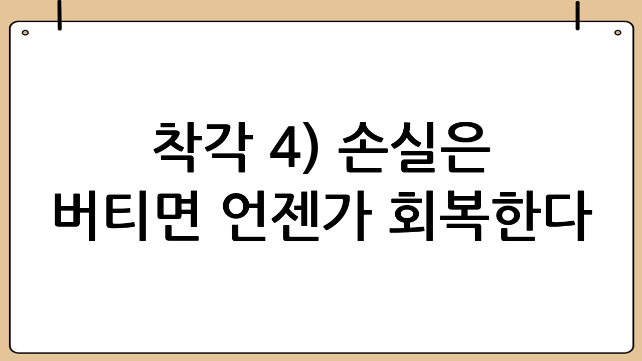 착각 4) “손실은 버티면 언젠가 회복한다”