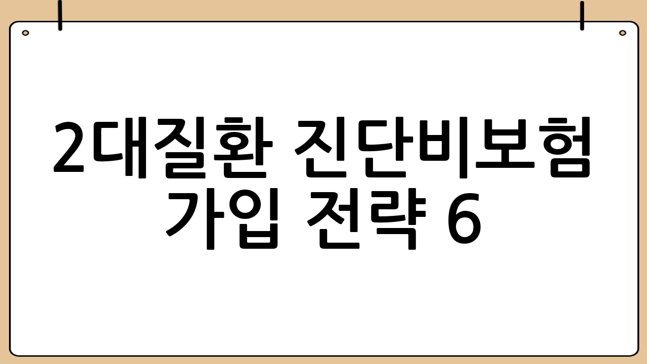 2대질환 진단비보험 가입 전략 6: 진단비 금액은 ‘치료비’가 아니라 ‘소득 공백’을 기준으로