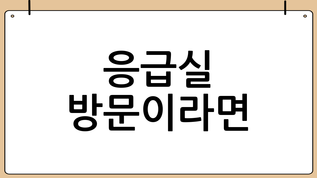 응급실 방문이라면