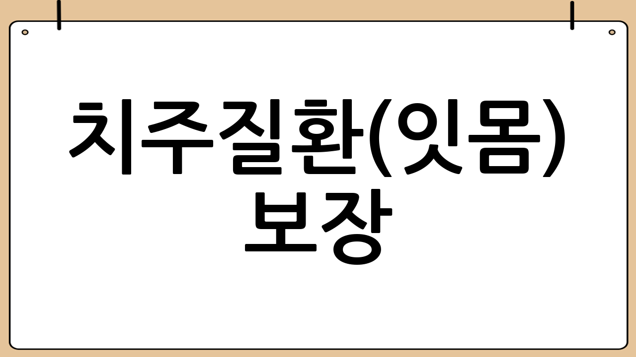 치주질환(잇몸) 보장: 임플란트와 직결된다