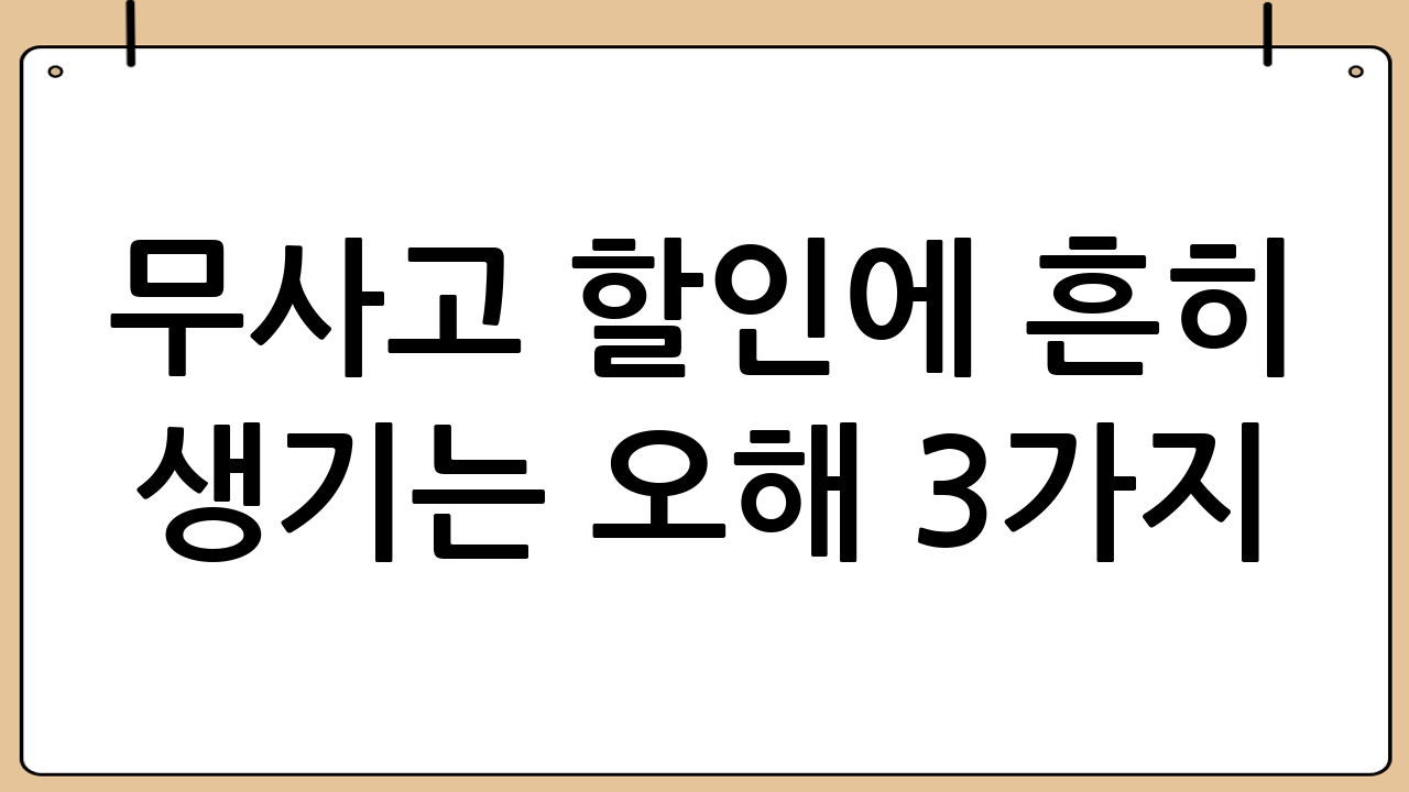 무사고 할인에 흔히 생기는 오해 3가지