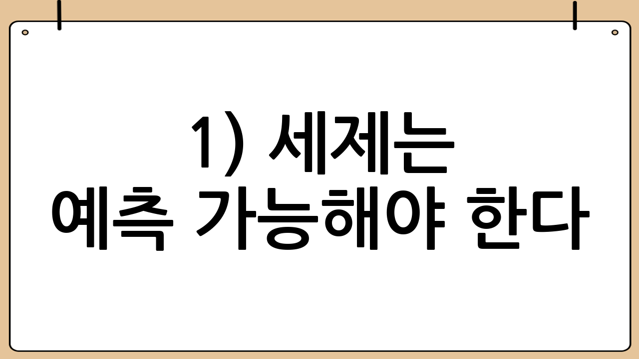 1) 세제는 예측 가능해야 한다
