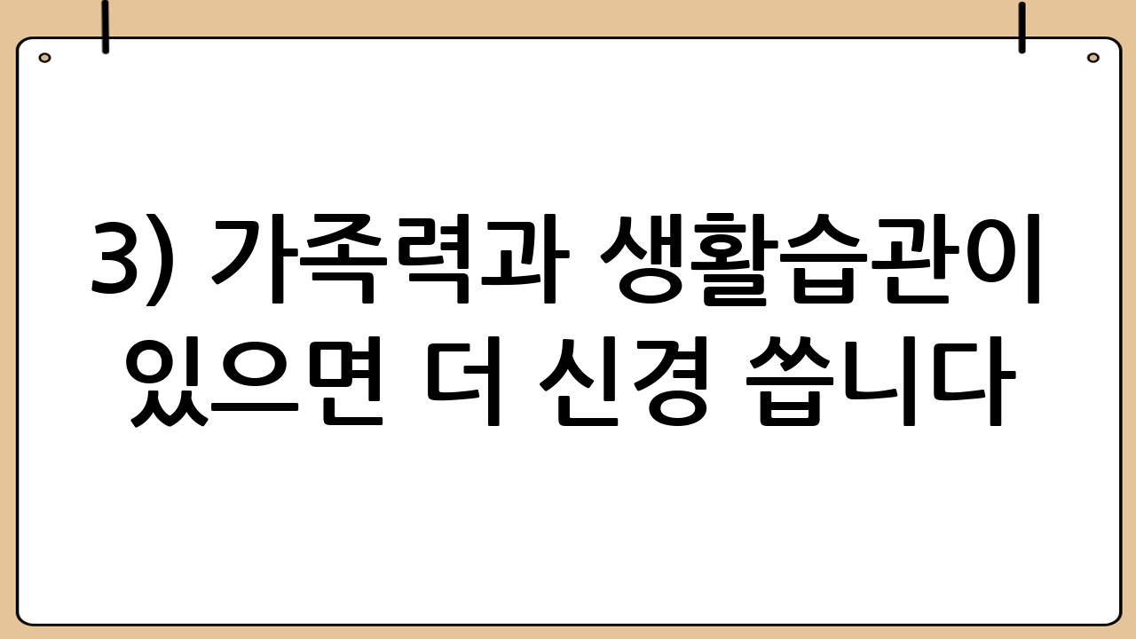 3) 가족력과 생활습관이 있으면 더 신경 씁니다