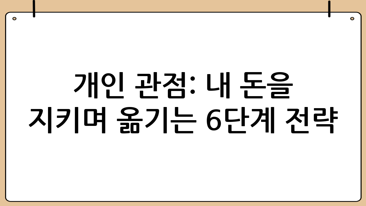개인 관점: 내 돈을 지키며 옮기는 6단계 전략