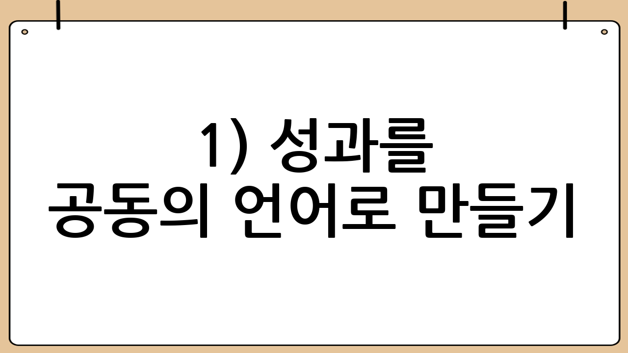 1) 성과를 공동의 언어로 만들기
