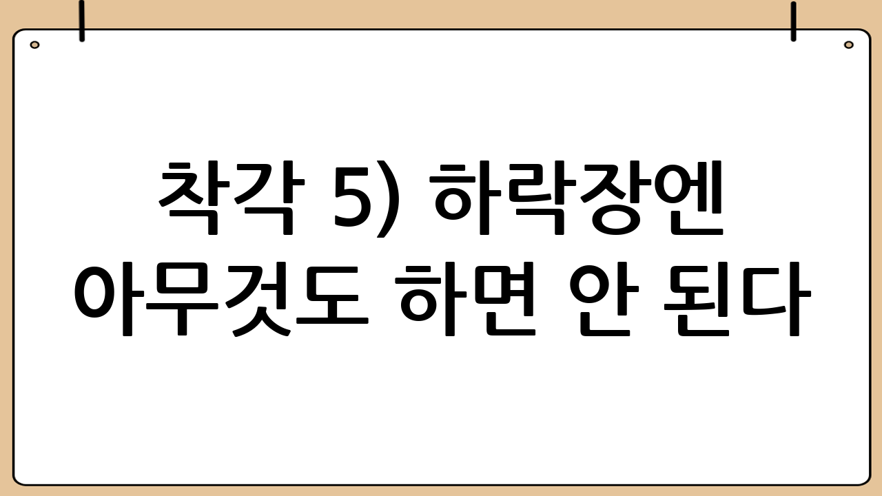 착각 5) “하락장엔 아무것도 하면 안 된다”