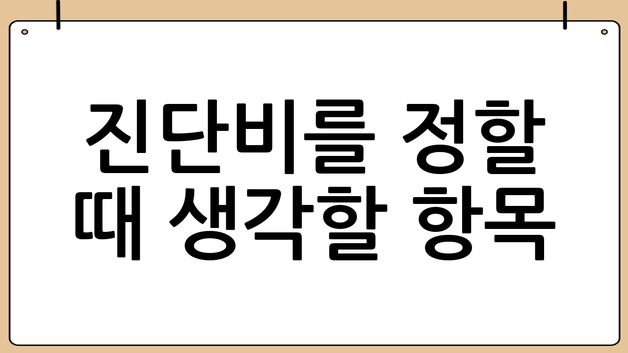 진단비를 정할 때 생각할 항목
