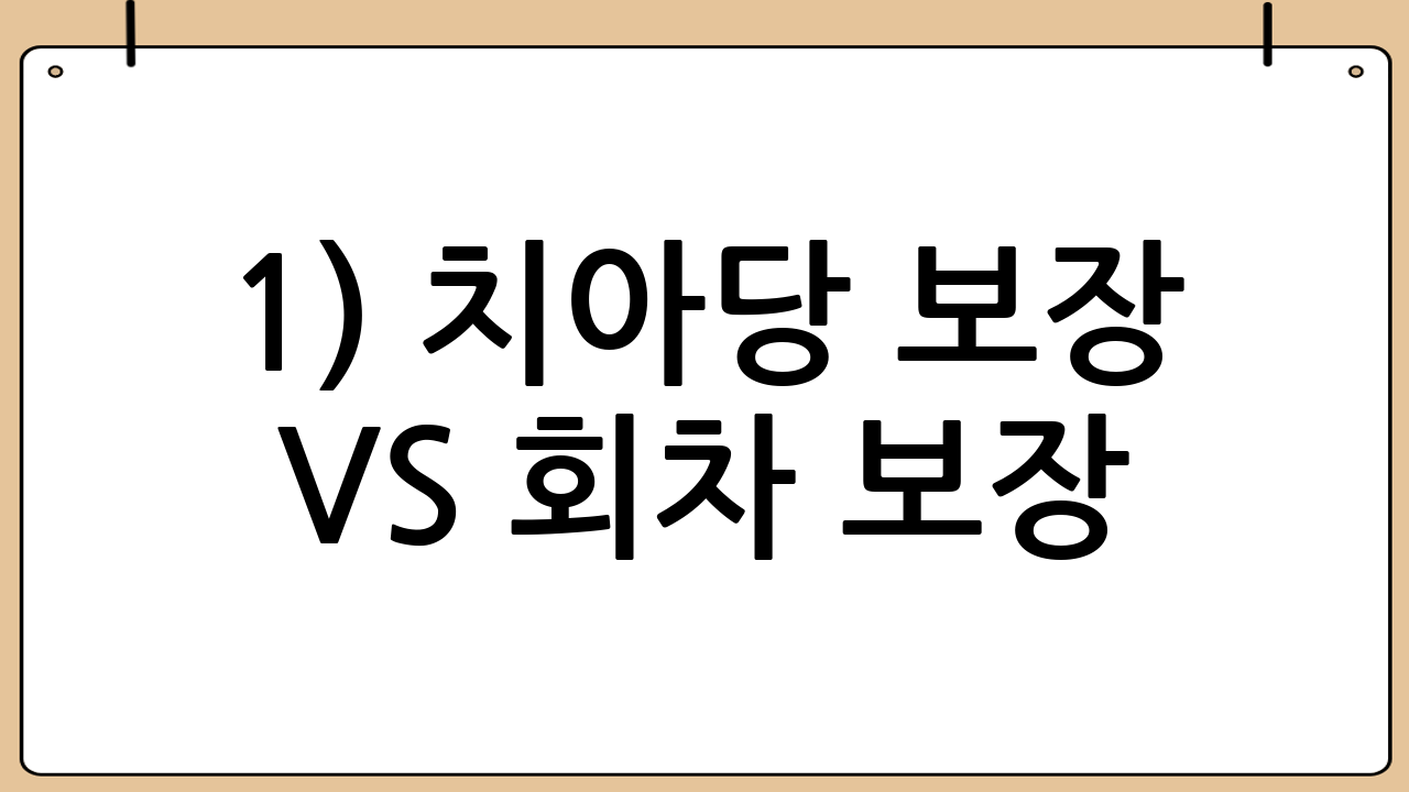 1) 치아당 보장 vs 회차 보장