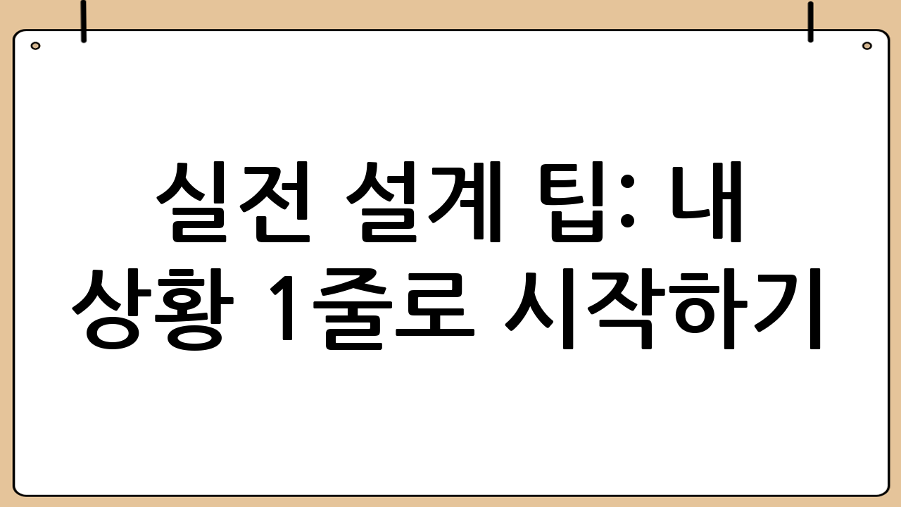 실전 설계 팁: “내 상황 1줄”로 시작하기