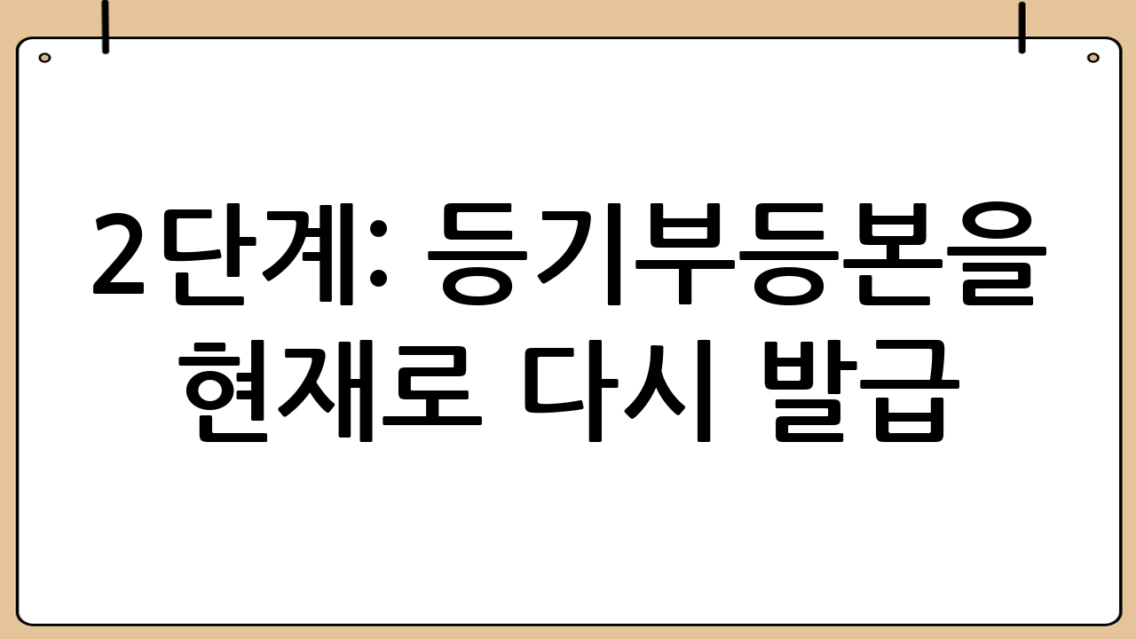 2단계: 등기부등본을 ‘현재’로 다시 발급