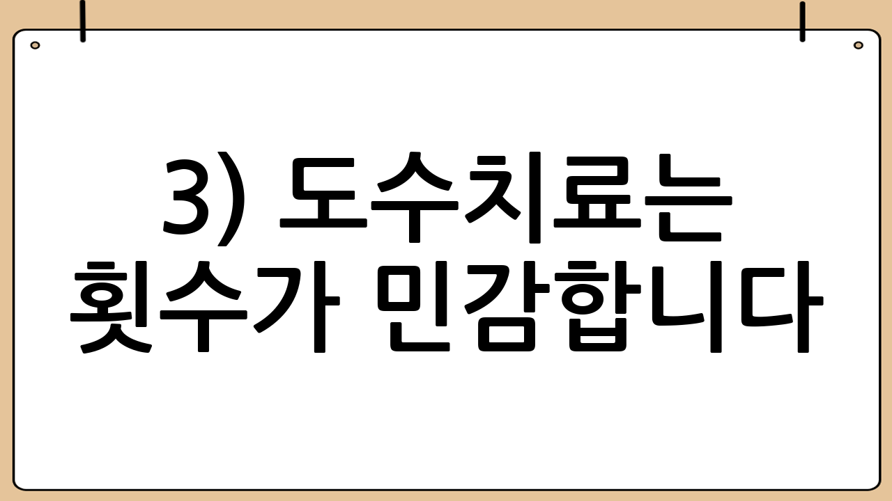 3) 도수치료는 ‘횟수’가 민감합니다