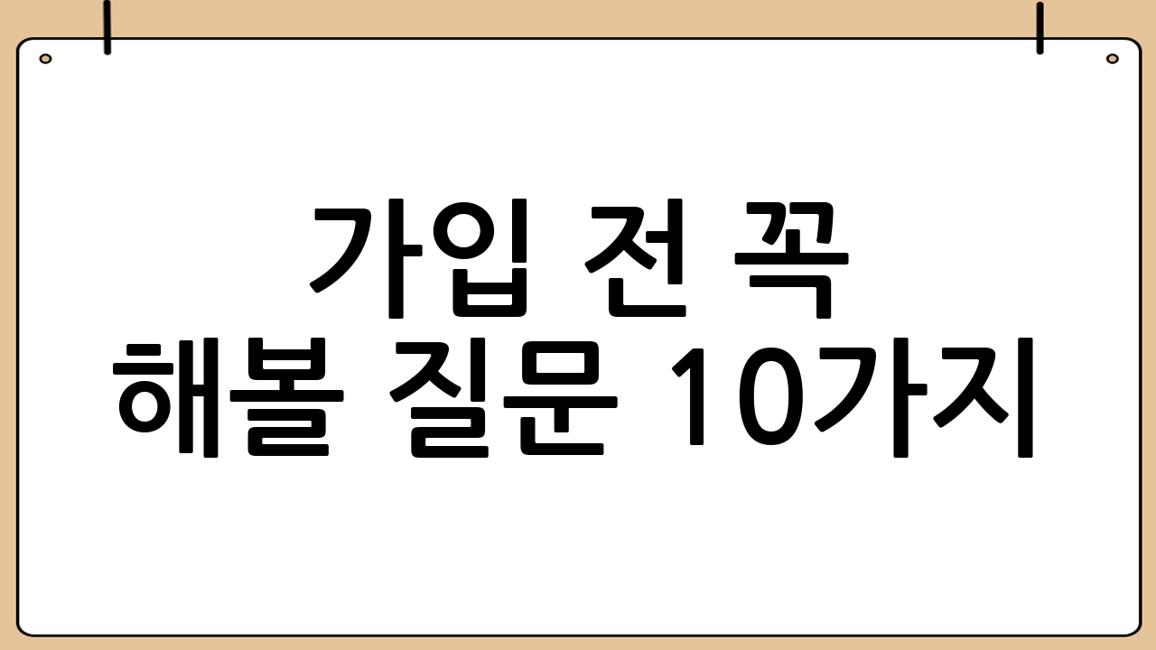 가입 전 꼭 해볼 질문 10가지