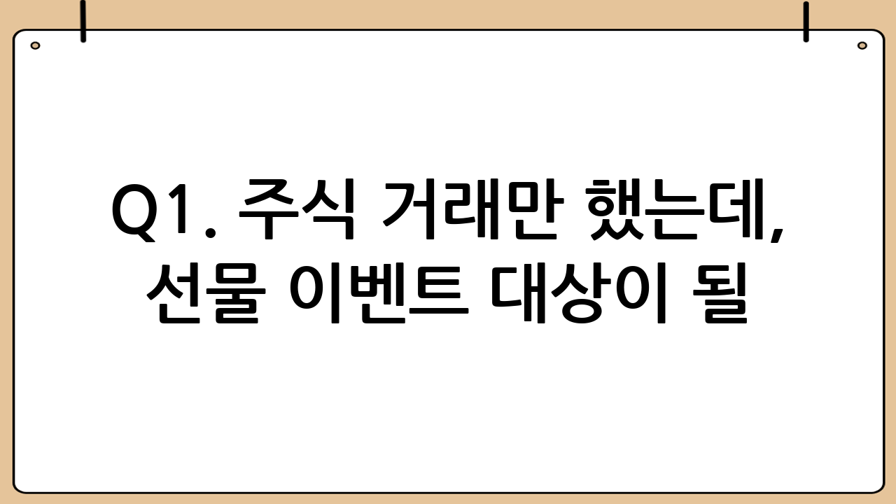 Q1. 주식 거래만 했는데, 선물 이벤트 대상이 될 수 있나요?