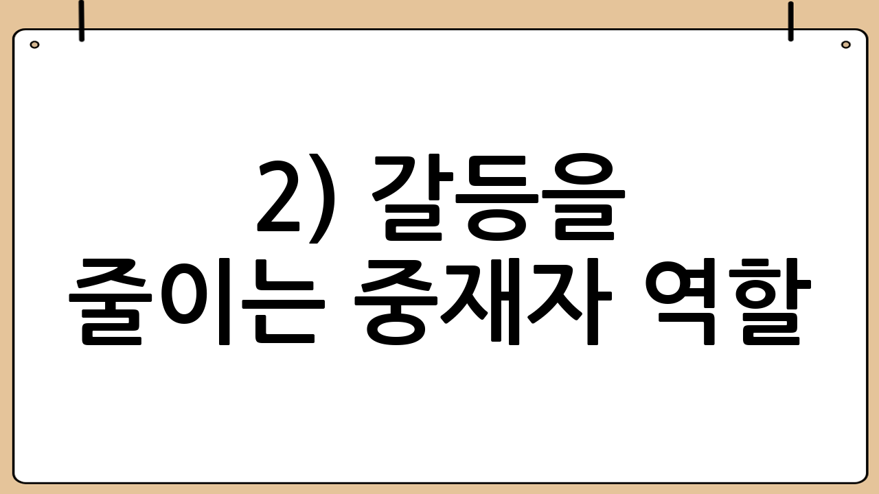 2) 갈등을 줄이는 중재자 역할