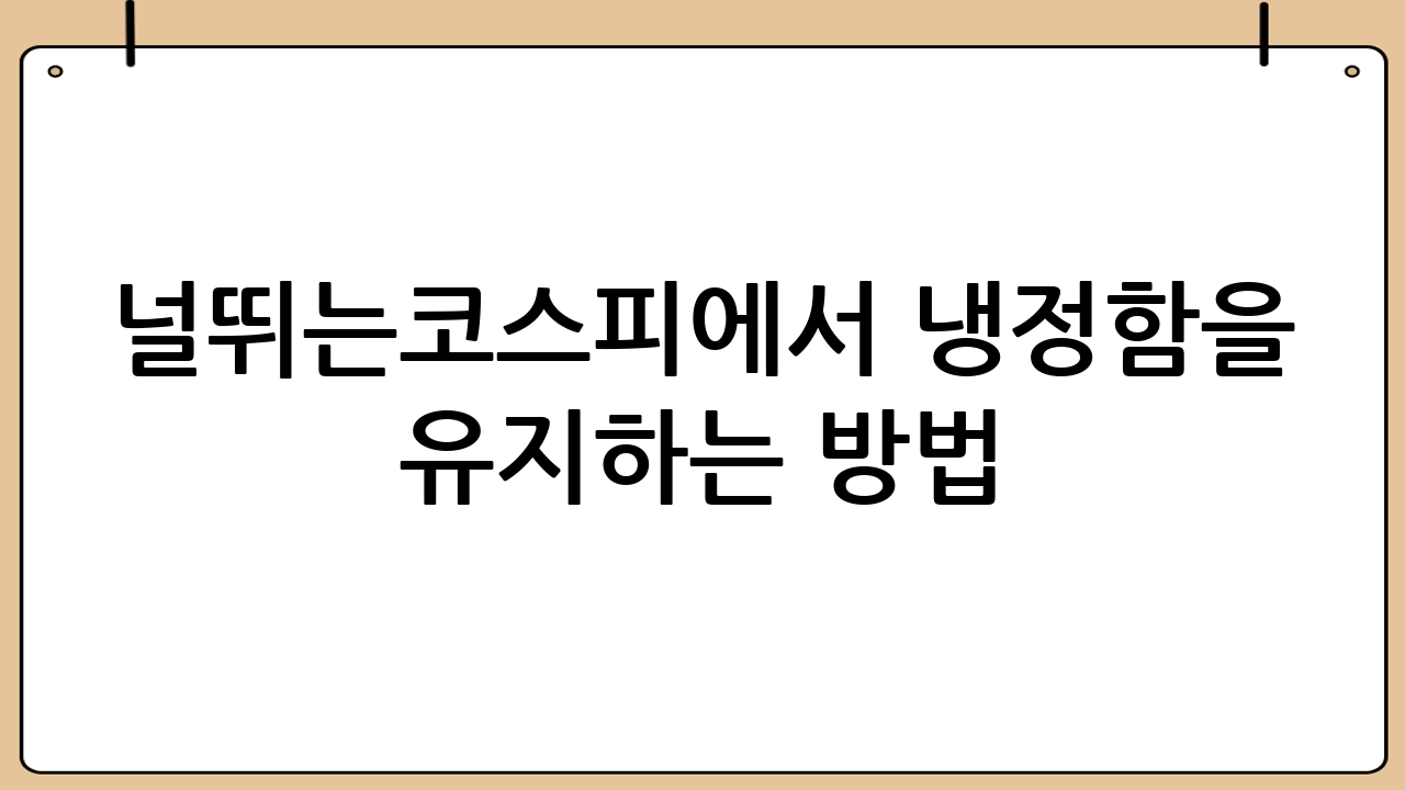 널뛰는코스피에서 ‘냉정함’을 유지하는 방법