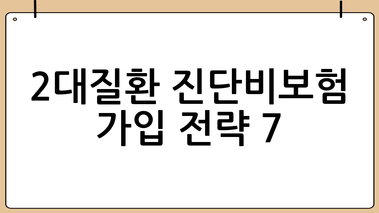 2대질환 진단비보험 가입 전략 7: 가입 전 체크리스트로 실수를 줄이기