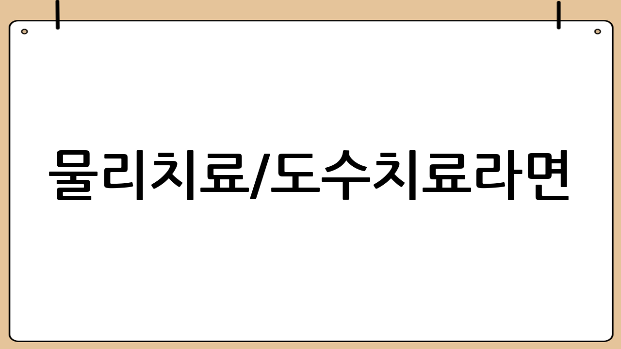 물리치료/도수치료라면