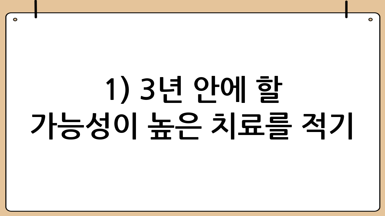 1) 3년 안에 할 가능성이 높은 치료를 적기