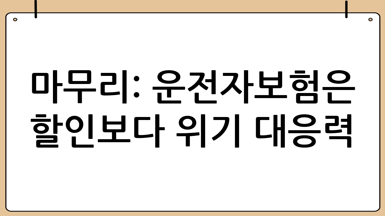 마무리: 운전자보험은 ‘할인’보다 ‘위기 대응력’