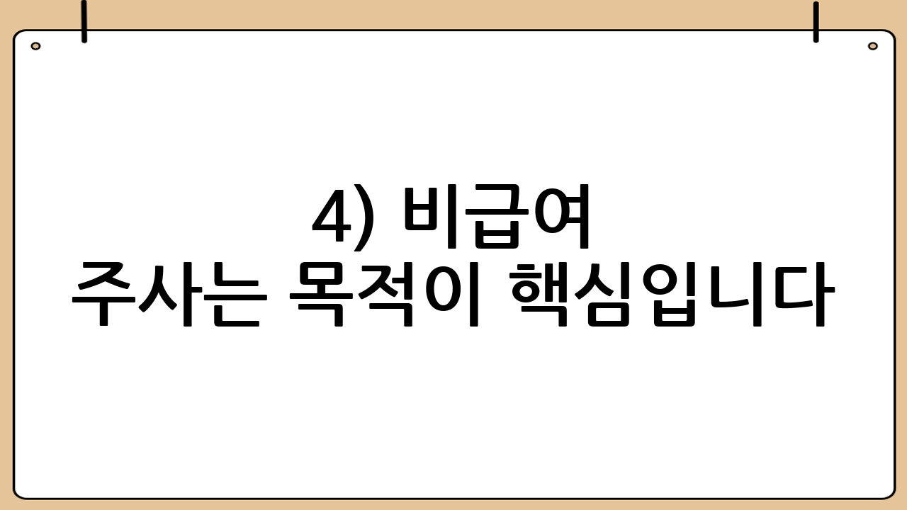 4) 비급여 주사는 목적이 핵심입니다