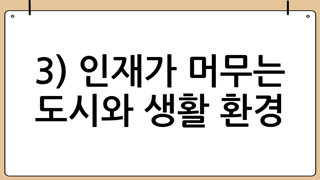 3) 인재가 머무는 도시와 생활 환경