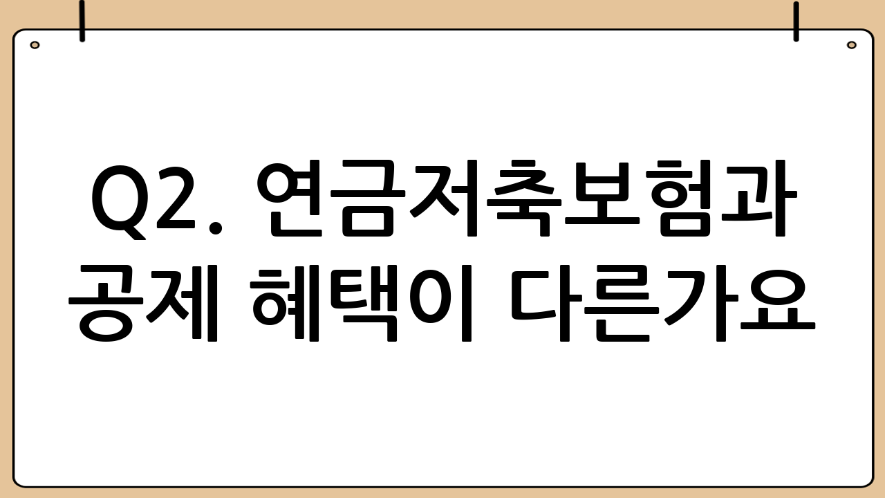 Q2. 연금저축보험과 연금저축펀드는 공제 혜택이 다른가요?