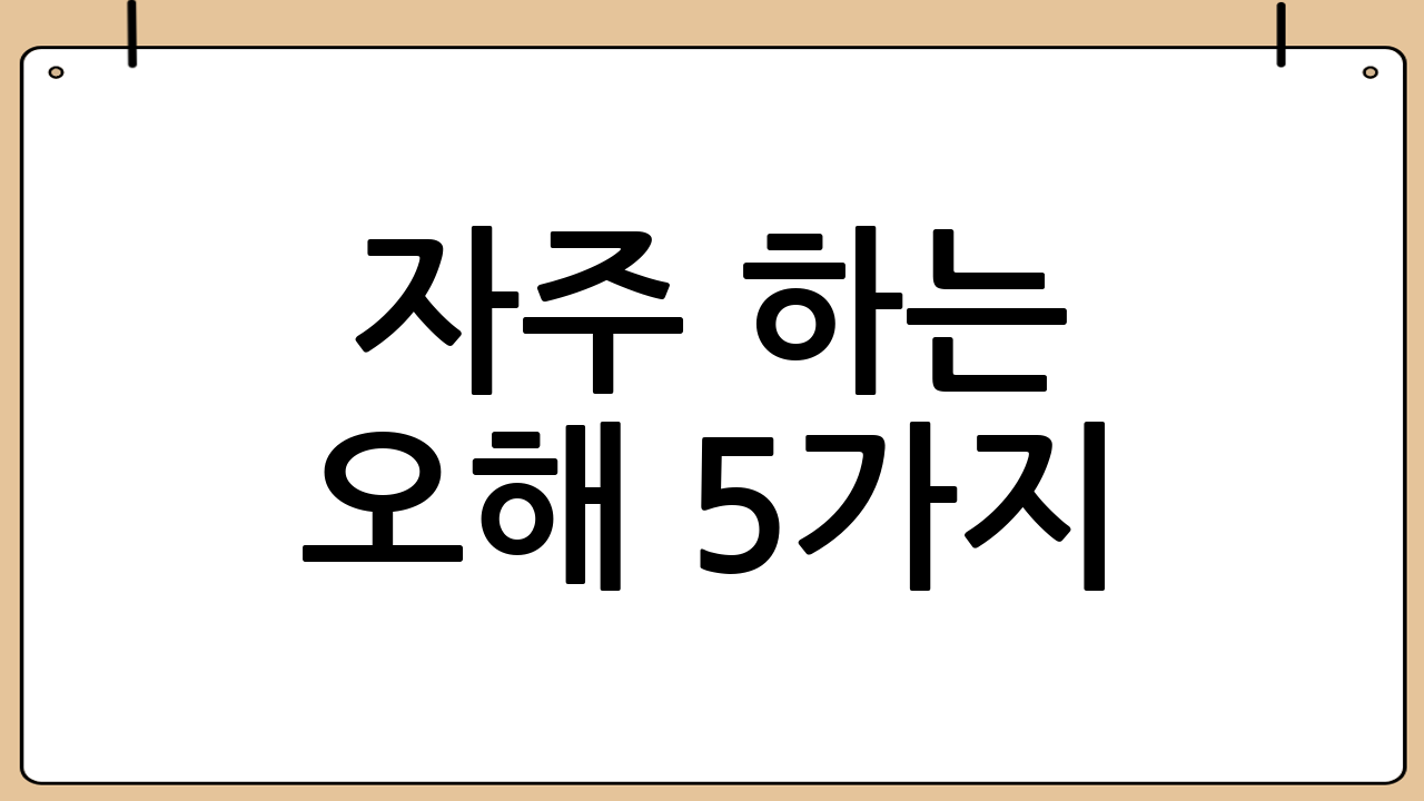 자주 하는 오해 5가지