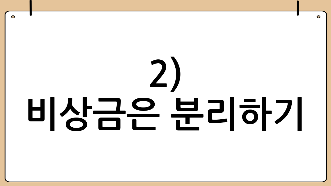 2) 비상금은 분리하기
