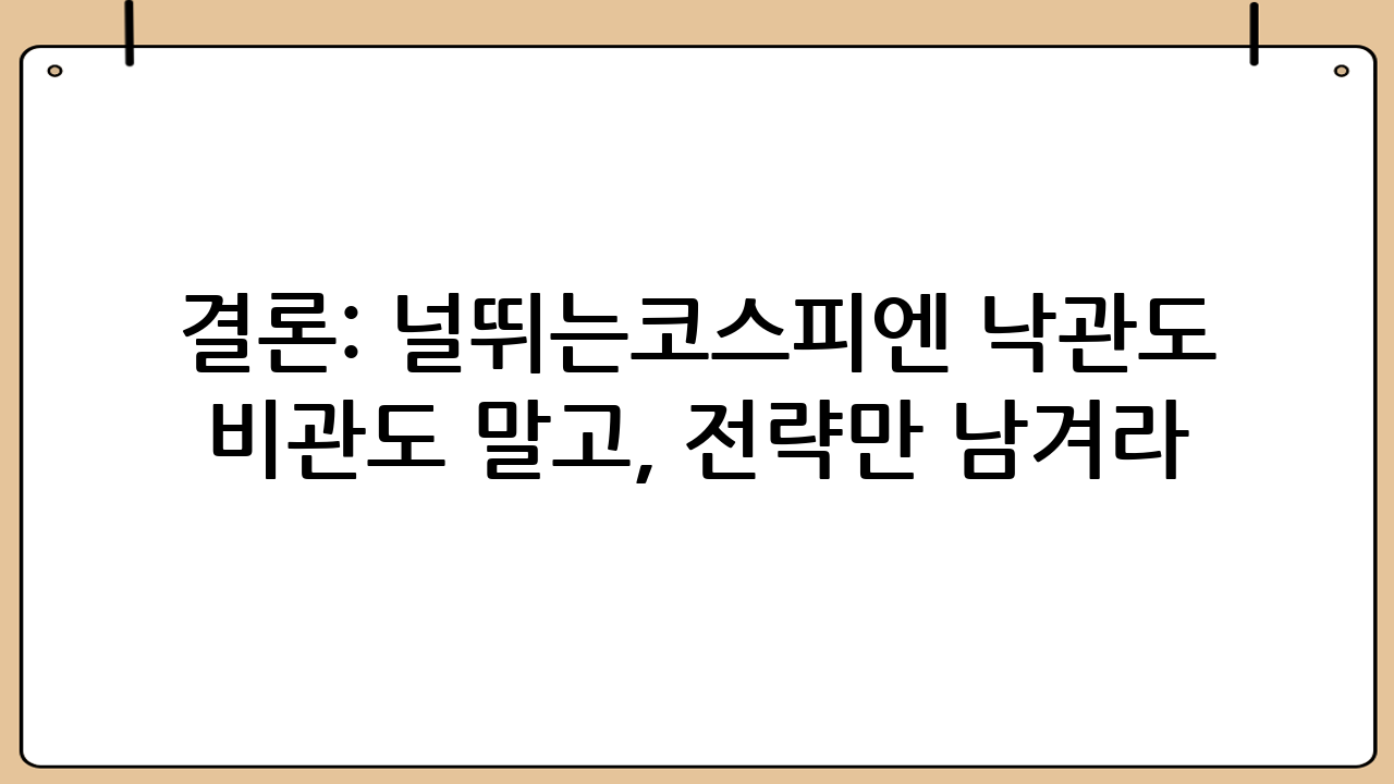 결론: 널뛰는코스피엔 낙관도 비관도 말고, 전략만 남겨라