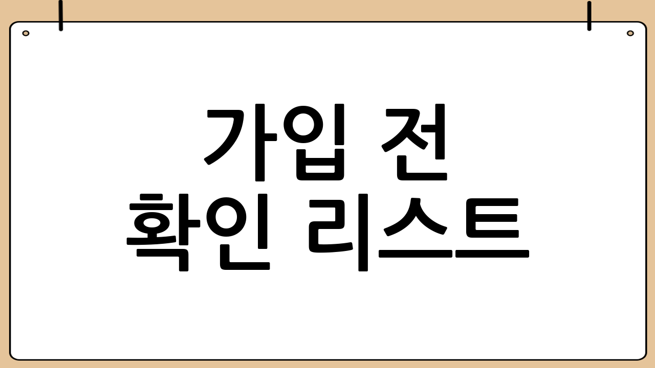 가입 전 확인 리스트