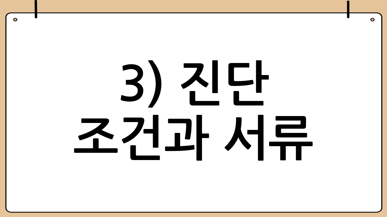 3) 진단 조건과 서류