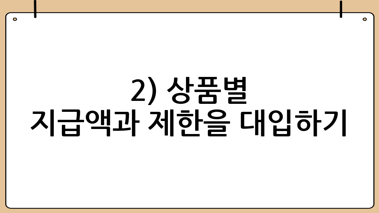 2) 상품별 지급액과 제한을 대입하기