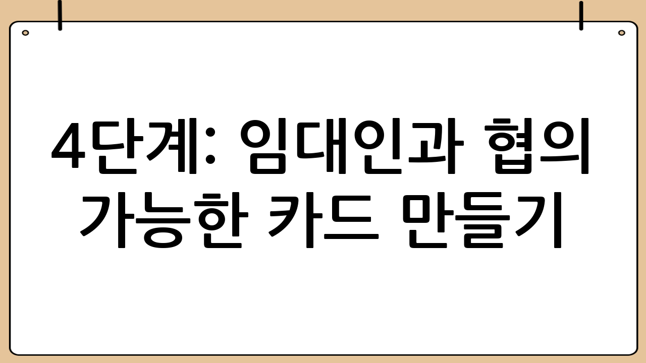 4단계: 임대인과 협의 가능한 카드 만들기