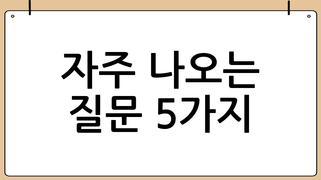 자주 나오는 질문 5가지