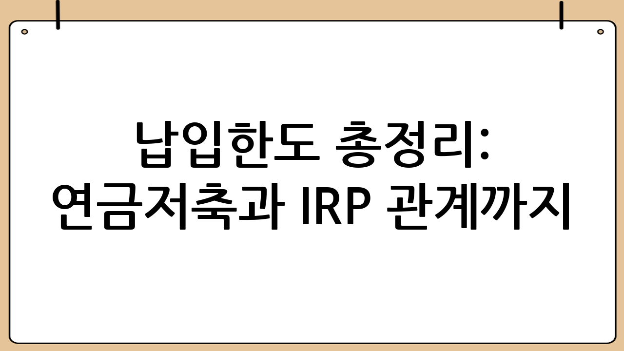 납입한도 총정리: 연금저축과 IRP 관계까지