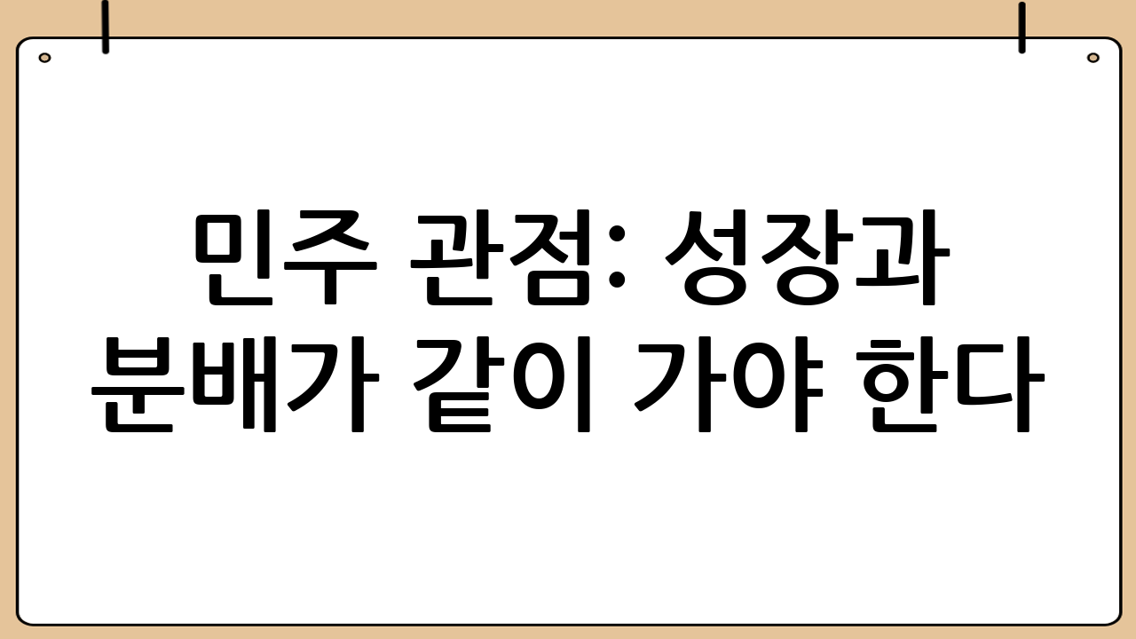 민주 관점: ‘성장’과 ‘분배’가 같이 가야 한다