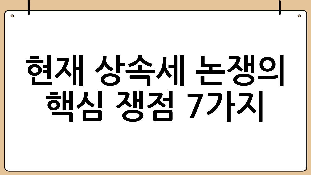 현재 상속세 논쟁의 핵심 쟁점 7가지
